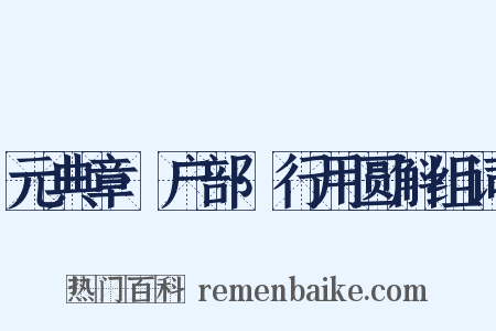 元典章·户部·行用圆斛组词是什么意思的图片